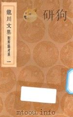 丛书文集初编 2394 龙川文集 附辨伪考异 1 1936 PDF电子版封面 王云五主编;陈亮撰