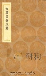 丛书集成初编 1058 大广益会玉篇 1 1936 PDF电子版封面 王云五主编;顾野王撰;陈彭年等重修