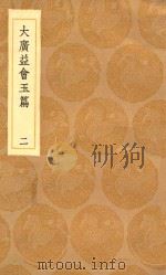 丛书集成初编 1059 大广益会玉篇 2 1936 PDF电子版封面 王云五主编;顾野王撰;陈彭年等重修