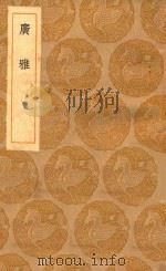 丛书集成初编  1160  广雅（1936 PDF版）
