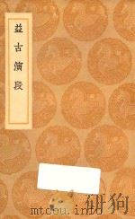 丛书集成初编  1279  益古演段（1936 PDF版）