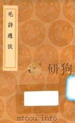 丛书集成初编  1750  毛诗通考（1936 PDF版）