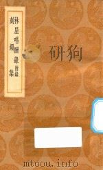 丛书集成初编 1794 林屋唱酬录 附录 刻烛集 1936 PDF电子版封面 王云五主编;马百琯等编