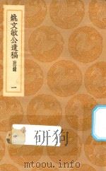丛书集成初编 2141 姚文敏公遗稿 附录 1 1936 PDF电子版封面 王云五主编;姚夔著;张宁撰