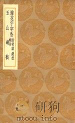 丛书集成初编  2275  梅花字字香  附校讹  续校  补校  玉山璞稿（1936 PDF版）