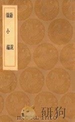 丛书集成初编 0354 勦说 识小编 1936 PDF电子版封面 王云五主编;李调元撰