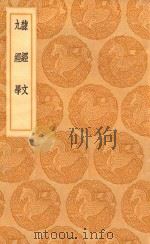 丛书集成初编  0260  隶经文  九经学（1936 PDF版）