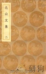 丛书集成初编  1963  北山文集  2（1935 PDF版）