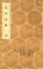 丛书集成初编  1965  北山文集  4（1935 PDF版）