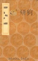 丛书集成初编 0671 学术辨 问学录 松阳钞存 1936 PDF电子版封面 王云五主编;陆陇其著