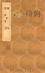 丛书集成初编 0602 刍言 子华子 潜溪邃言 1936 PDF电子版封面 王云五主编;崔敦礼撰