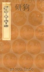 丛书集成初编 3018 吴中水利书 四明它山水备览 三吴水利论 1936 PDF电子版封面 王云五主编;单鍔撰