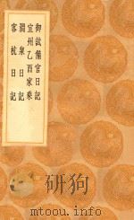 丛书集成初编 2983 御试备官日记 宜州乙酉家乘 涧泉日记 客杭日记 1936 PDF电子版封面 王云五主编;赵抃志