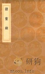 丛书集成初编  1657  读画录（1936 PDF版）