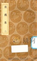 丛书集成初编  2004  攻媿集  2（1935 PDF版）