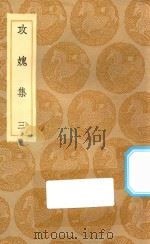 丛书集成初编  2005  攻媿集  3（1935 PDF版）