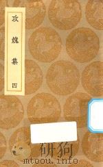 丛书集成初编  2006  攻媿集  4（1935 PDF版）