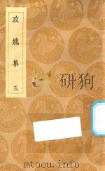 丛书集成初编  2007  攻媿集  5（1935 PDF版）