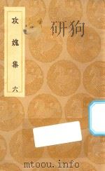 丛书集成初编  2008  攻媿集  6（1935 PDF版）