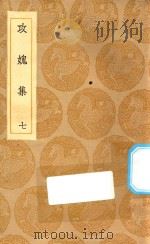 丛书集成初编  2009  攻媿集  7（1935 PDF版）