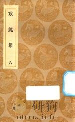 丛书集成初编 2010 攻媿集 8 1935 PDF电子版封面 王云五主编;楼钥撰