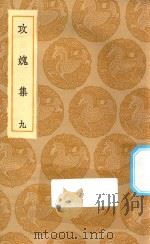 丛书集成初编  2011  攻媿集  9（1935 PDF版）