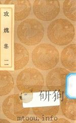 丛书集成初编 2013 攻媿集 11 1935 PDF电子版封面 王云五主编;楼钥撰