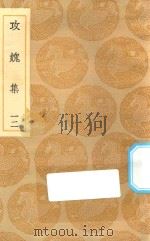 丛书集成初编  2014  攻媿集  12（1935 PDF版）
