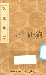 丛书集成初编  2017  攻媿集  15（1935 PDF版）