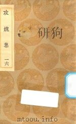 丛书集成初编  2018  攻媿集  16（1935 PDF版）