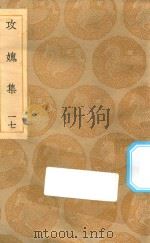 丛书集成初编  2019  攻媿集  17（1935 PDF版）