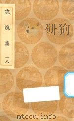 丛书集成初编  2020  攻媿集  18（1935 PDF版）