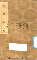丛书集成初编  2021  攻媿集  19（1935 PDF版）