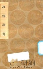 丛书集成初编  2022  攻媿集  20（1935 PDF版）