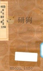 丛书集成初编 1542 鼎录 绍兴内府古器评 考古图释文 1936 PDF电子版封面 王云五主编;虞荔纂