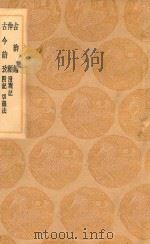 丛书集成初编  1259  古韵论  伸顾  附札记  古今韵考  附记  切韵法（1936 PDF版）