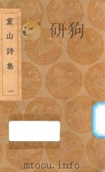 丛书集成初编  2309  童山诗集  1（1936 PDF版）
