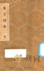 丛书集成初编  2312  童山诗集  4（1936 PDF版）