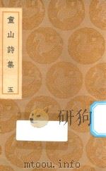 丛书集成初编  2313  童山诗集  5（1936 PDF版）