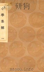丛书集成初编  0981  小学集解  1（1936 PDF版）