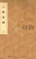 丛书集成初编  0982  小学集解  2（1936 PDF版）