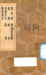 丛书集成初编 1470 荔枝谱 及其他六种 1936 PDF电子版封面 王云五主编;蔡襄述