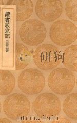 丛书集成初编  0049  读书敏求记  附刊误（1936 PDF版）