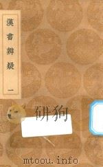 丛书集成初编 0161 汉书辨疑 1 1936 PDF电子版封面 王云五主编;錢大昭撰