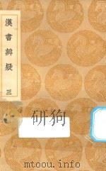 丛书集成初编  0163  汉书辨疑  3（1936 PDF版）