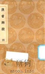 丛书集成初编  0164  汉书辨疑  4（1936 PDF版）
