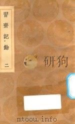 丛书集成初编 2477 习斋记余 2 1936 PDF电子版封面 王云五主编;颜元撰