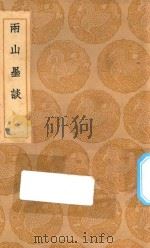 丛书集成初编  0331  两山墨谈（1936 PDF版）
