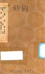 丛书集成初编  2744  东斋记事  附补遗  国老谈苑  涑水记闻  附补遗  1（1936 PDF版）