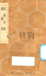 丛书集成初编 2405 谢叠山集 献丑集 1936 PDF电子版封面 王云五主编;谢枋得撰